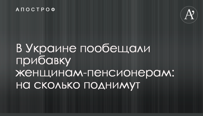 В Украине пообещали прибавку женщинам-пенсионерам: на сколько поднимут