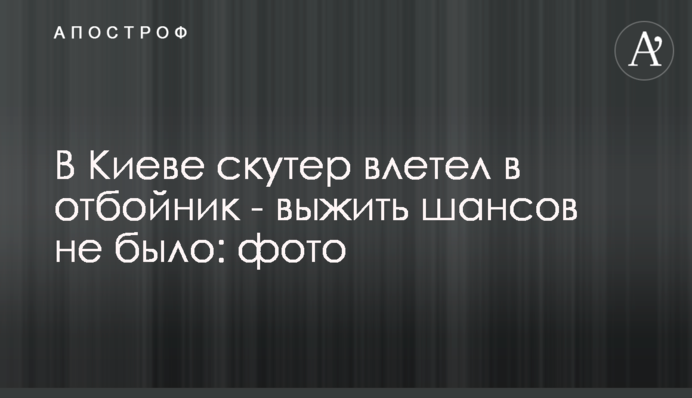 У Києві скутер влетів у відбійник - вижити шансів не було: фото