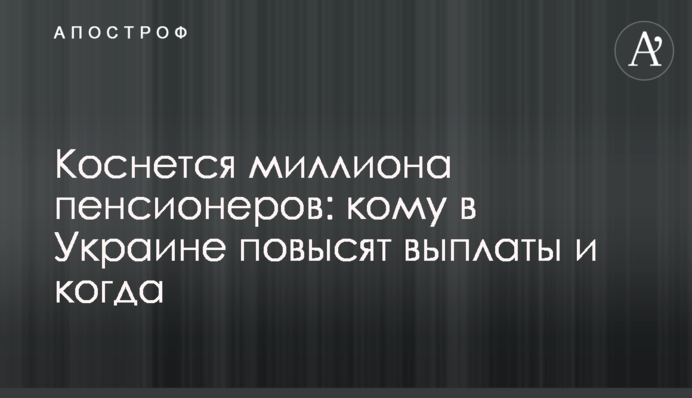 Коснется миллиона пенсионеров: кому в Украине повысят выплаты и когда