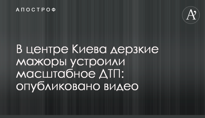 В центре Киева дерзкие мажоры устроили масштабное ДТП: опубликовано видео