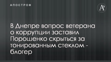 В Днепре вопрос ветерана о коррупции заставил Порошенко скрыться за тонированным стеклом - блогер