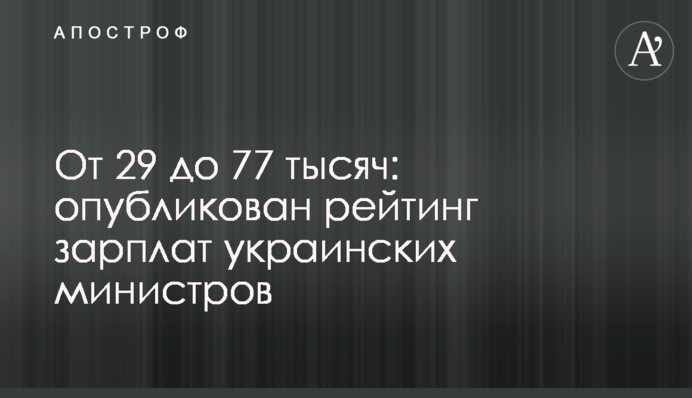 Від 29 до 77 тисяч: опубліковано рейтинг зарплат українських міністрів
