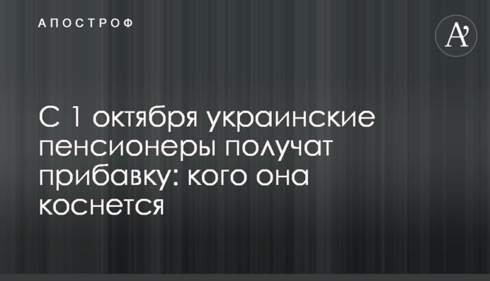 С 1 октября украинские пенсионеры получат прибавку: кого она коснется