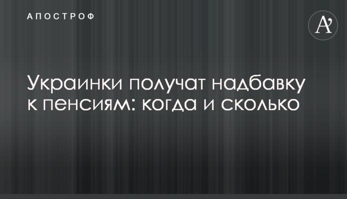Українки отримають надбавку до пенсій: коли і скільки
