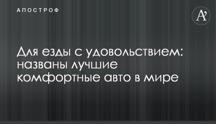 Для їзди з задоволенням: названі кращі комфортні авто в світі