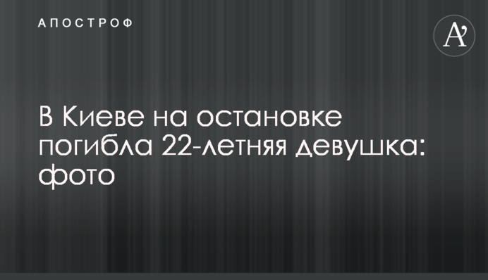 Загибель дівчини на зупинці в Києві: у мережі показали нові фото