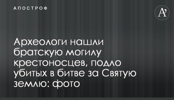 Археологи знайшли братську могилу хрестоносців, підло убитих в битві за Святу землю: фото