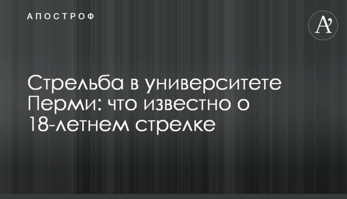 Стрілянина в університеті Пермі: що відомо про 18-річного стрілка