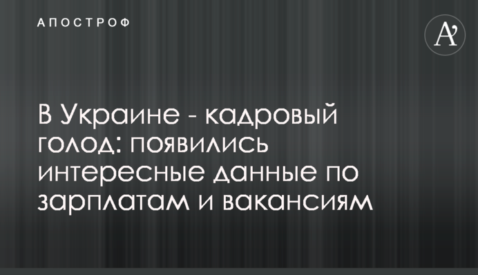 ​В Украине - кадровый голод: появились интересные данные по зарплатам и вакансиям