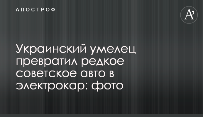 Украинский умелец превратил редкое советское авто в электрокар: фото