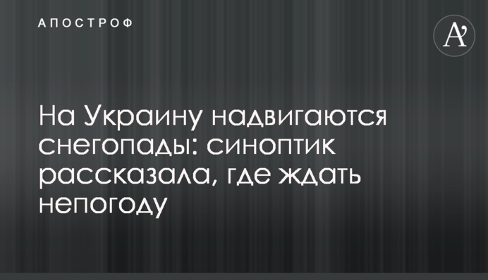 На Україну насуваються снігопади: синоптик розповіла, де чекати негоду