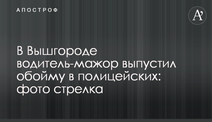 ​В Вышгороде водитель-мажор выпустил обойму в полицейских: фото стрелка