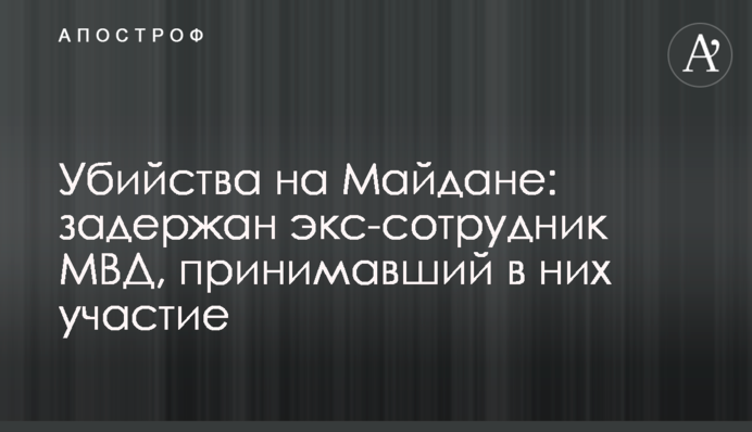 Вбивства на Майдані: затриманий екс-співробітник МВС, який брав у них участь