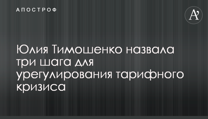 Юлия Тимошенко назвала три шага для урегулирования тарифного кризиса