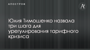 Юлія Тимошенко назвала три кроки для розв’язання тарифної кризи