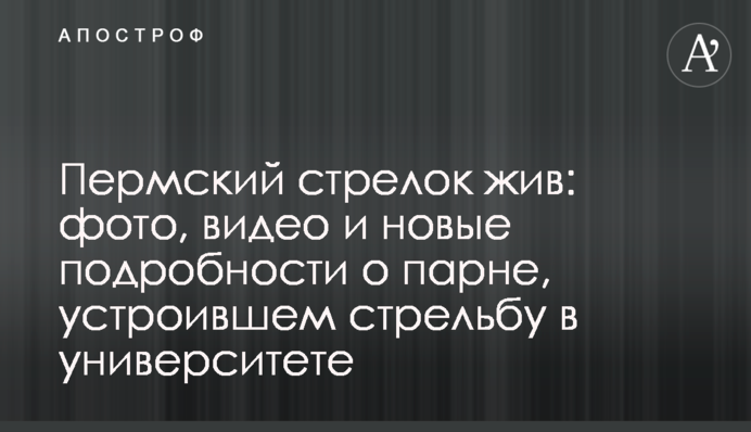 Пермский стрелок жив: фото, видео и новые подробности о парне, устроившем стрельбу в университете