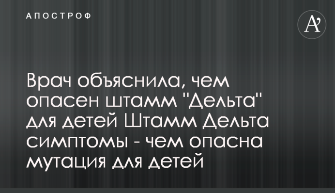 Лікар пояснила, чим небезпечний штам 