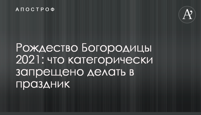 Різдво Богородиці 2021: що категорично заборонено робити у свято
