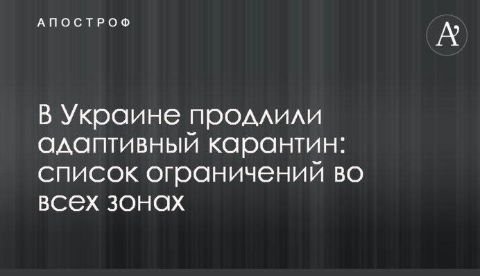 В Украине продлили адаптивный карантин: список ограничений во всех зонах