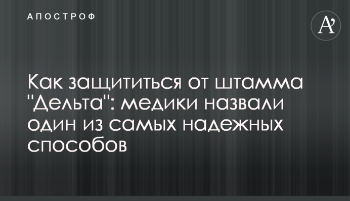 Как защититься от штамма 