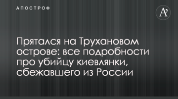Ховався на Трухановому острові: всі подробиці про вбивцю киянки, що втік з Росії
