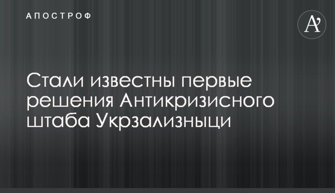 Стали відомі перші рішення Антикризового штабу Укрзалізниці
