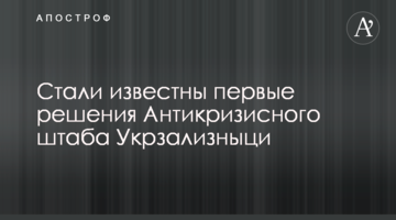 Стали відомі перші рішення Антикризового штабу Укрзалізниці