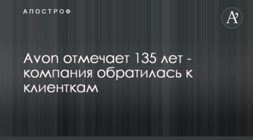 Avon отмечает 135 лет - компания обратилась к клиенткам