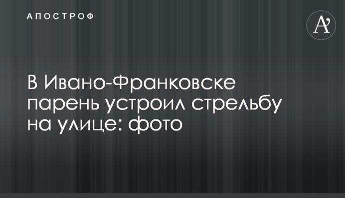 В Ивано-Франковске парень устроил стрельбу на улице: фото