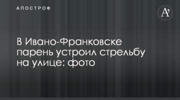 В Івано-Франківську хлопець влаштував стрілянину на вулиці: фото