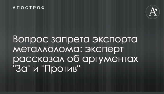 Питання заборони експорту металобрухту: експерт розповів про аргументи 