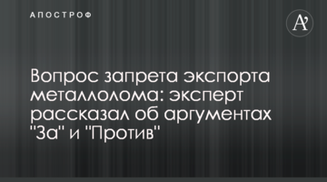 Вопрос запрета экспорта металлолома: эксперт рассказал об аргументах "За" и "Против"