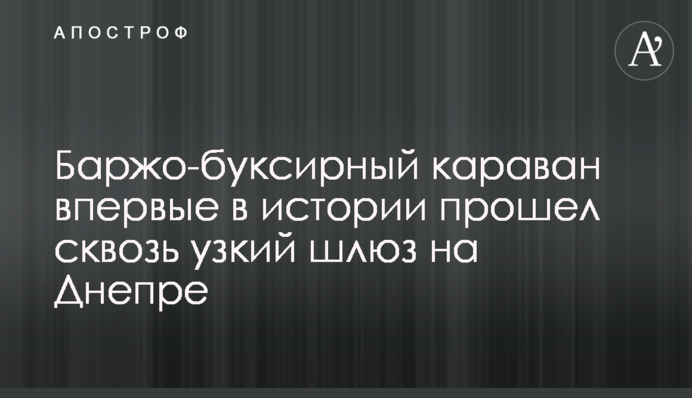 Баржо-буксирний караван вперше в історії пройшов крізь вузький шлюз на Дніпрі