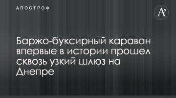 Баржо-буксирный караван впервые в истории прошел сквозь узкий шлюз на Днепре