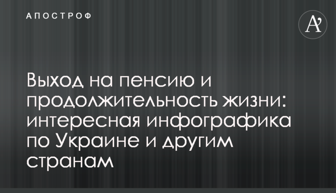 Выход на пенсию и продолжительность жизни: интересная инфографика по Украине и другим странам
