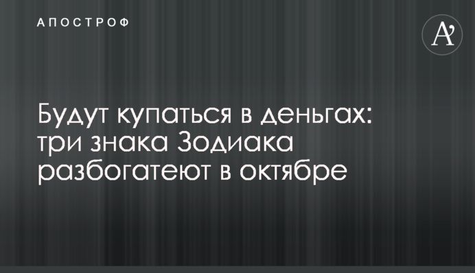 Будут купаться в деньгах: три знака Зодиака разбогатеют в октябре