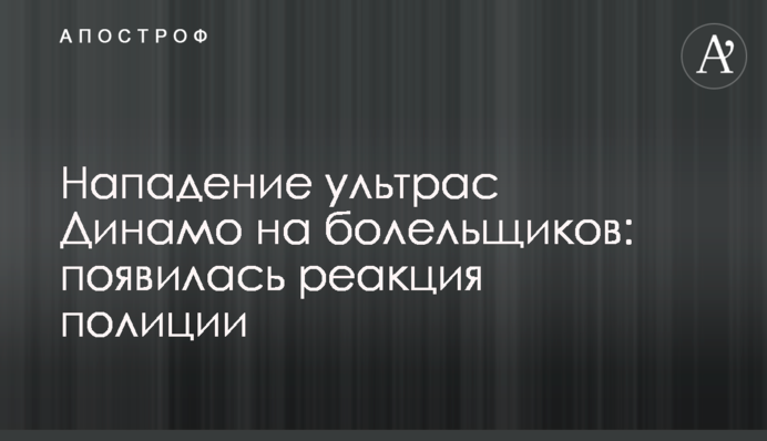 Напад ультрас Динамо на вболівальників: з'явилася реакція поліції