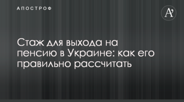 Стаж для выхода на пенсию в Украине: как его правильно рассчитать