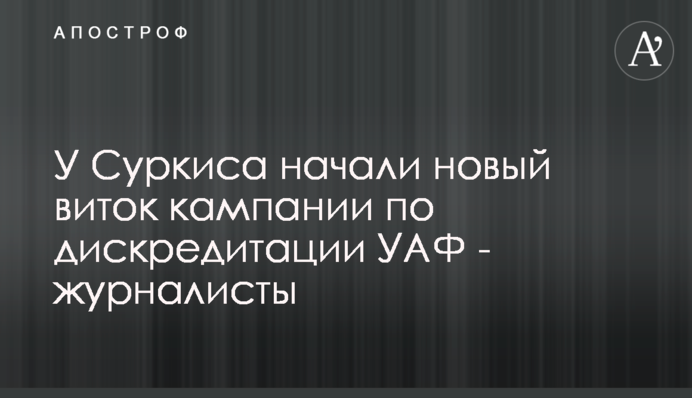 У Суркіса почали новий виток кампанії з дискредитації УАФ - журналісти