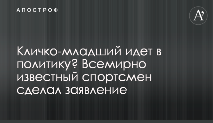 Кличко-младший идет в политику? Всемирно известный спортсмен сделал заявление