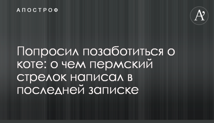 Попросив подбати про кота: про що пермський стрілок написав в останній записці