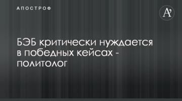 БЭБ критически нуждается в победных кейсах - политолог
