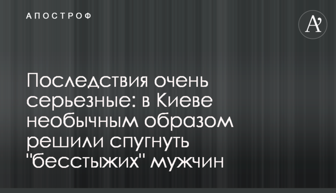 Наслідки дуже серйозні: в Києві незвичайним чином вирішили злякати 