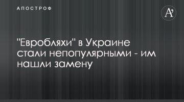 "Евробляхи" в Украине стали непопулярными - им нашли замену