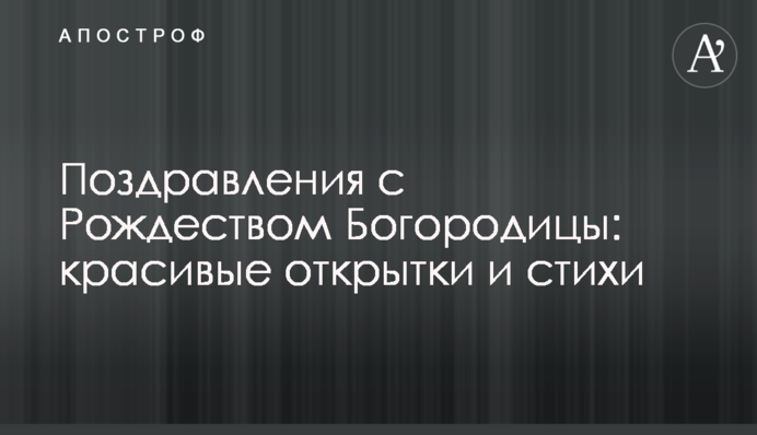 Поздоровлення з Різдвом Богородиці: красиві листівки і вірші