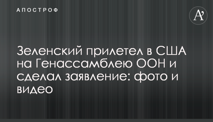 Зеленський прилетів в США на Генасамблею ООН і зробив заяву: фото і відео