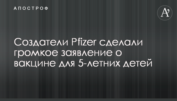 Творці Pfizer зробили гучну заяву про вакцину для 5-річних дітей