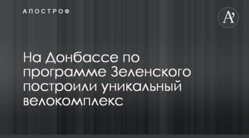 На Донбассе по программе Зеленского построили уникальный велокомплекс