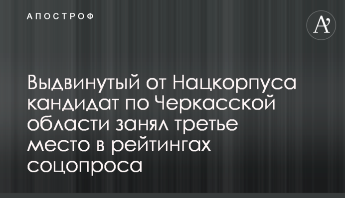 Выдвинутый от Нацкорпуса кандидат по Черкасской области занял третье место в рейтингах соцопроса