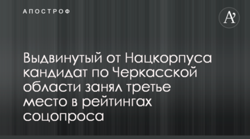 Висунутий від Нацкорпусу кандидат по Черкащині посів третє місце в рейтингах соцопитування